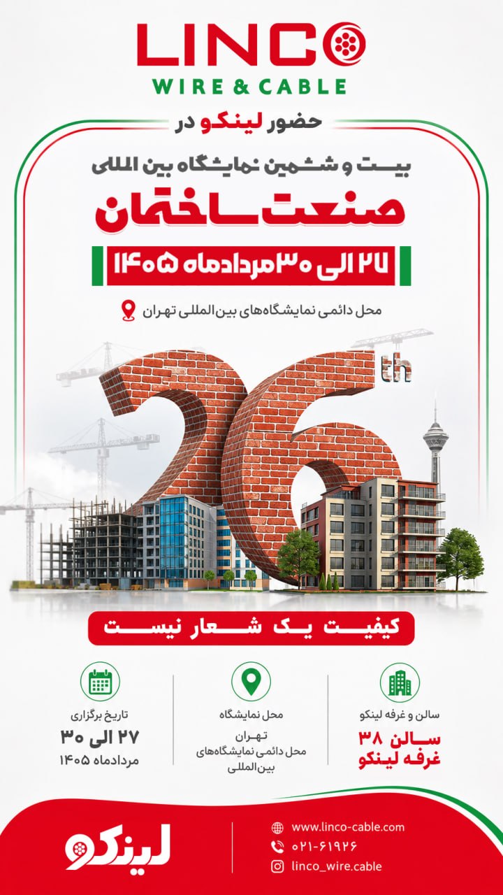 لینکو در بیست و ششمین نمایشگاه بین‌المللی صنعت ساختمان تهران؛ «کیفیت یک شعار نیست»