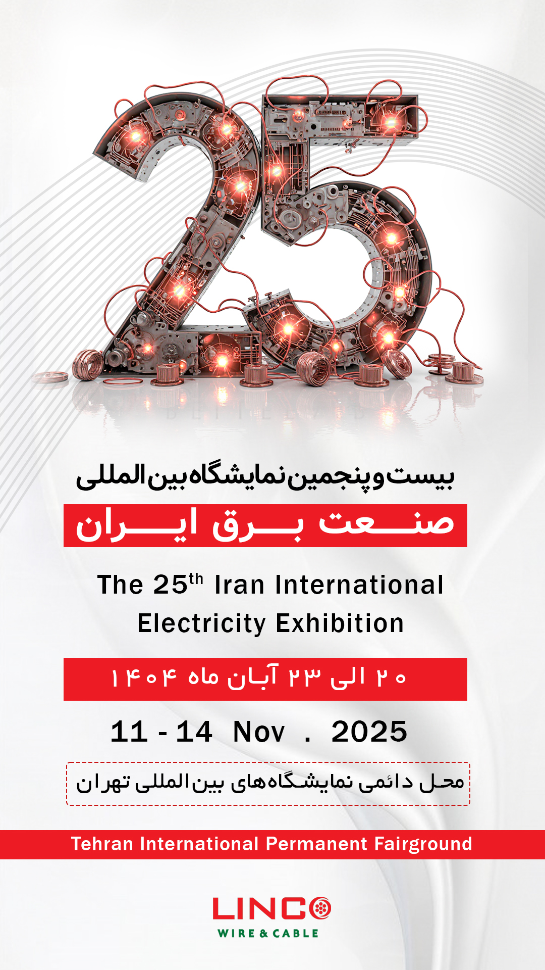 حضور سیم و کابل لینکو در بیست و پنجمین نمایشگاه بین المللی برق ایران